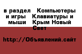  в раздел : Компьютеры и игры » Клавиатуры и мыши . Крым,Новый Свет